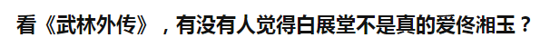 9.5分国产神剧，放今天恐怕要“禁播”！  第39张