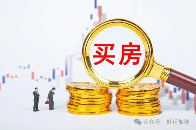 买房时“一次性付清”和“还贷30年”，区别有多大？幸亏知道的早