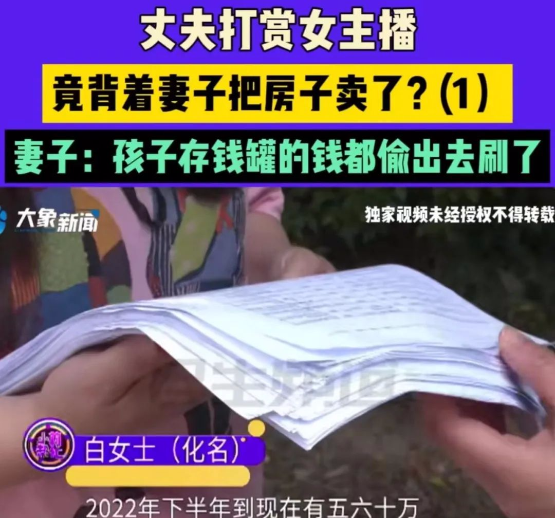 河南一男子，为打赏女主播，竞背着妻子把房子卖了，妻子：孩子存钱罐里的钱都拿！  第2张