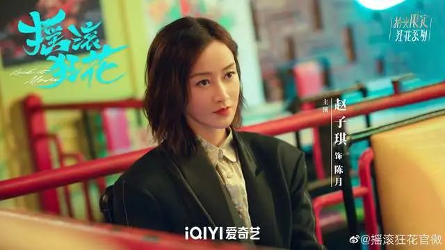 同样演“女摇滚”，把姚晨、赵子琪、代乐乐放在一起对比，差异明显  第4张