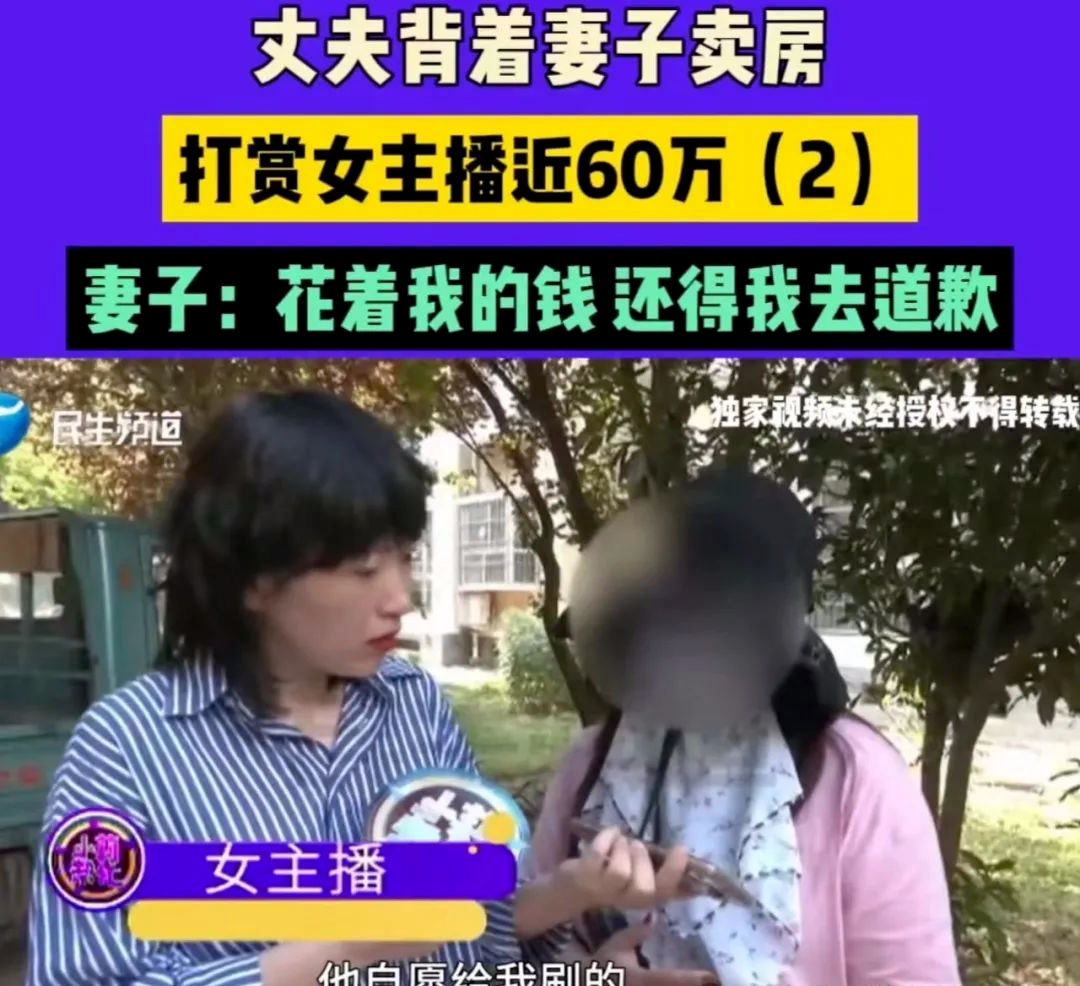 丈夫为打赏女主播，竞背着妻子把房子卖了，妻子：孩子存钱罐里的钱都偷走了！