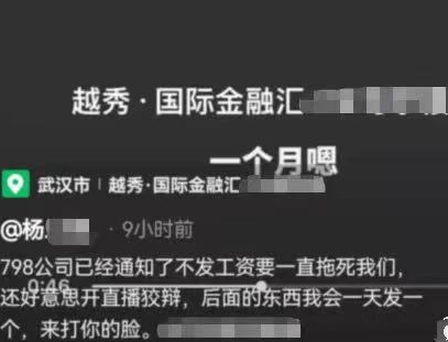 网友揭露童公司不为人知的一面，798公司已通知不发工资，要拖s人  第3张