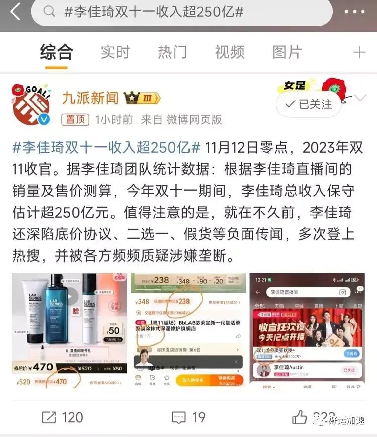 曝双十一李佳琦总收入保守估计超250亿，网友：有几个城市地方财政收入够这个数？  第1张