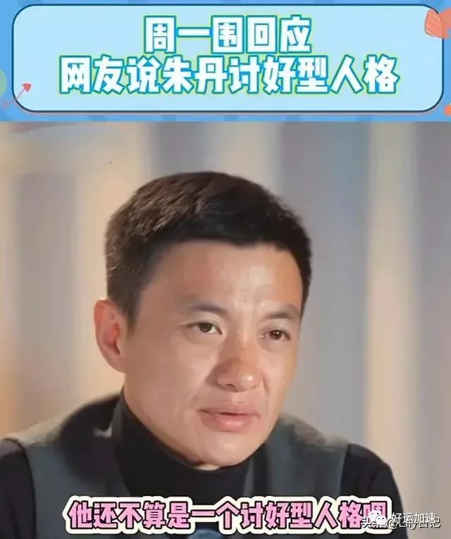 周一围回应网友说朱丹讨好型人格，朱丹自曝被骗千万后，口碑反转