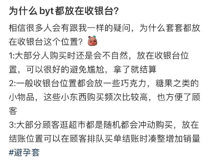 为啥避孕TT总爱放在收银台旁边？为啥口香糖又总爱放到TT旁边？老司机解答来了。  第1张