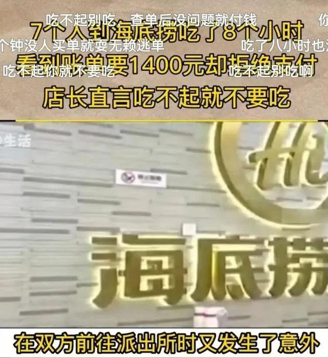 7人到海底捞用餐8小时，拒绝支付账单1400，餐厅称：吃不起别吃！  第7张