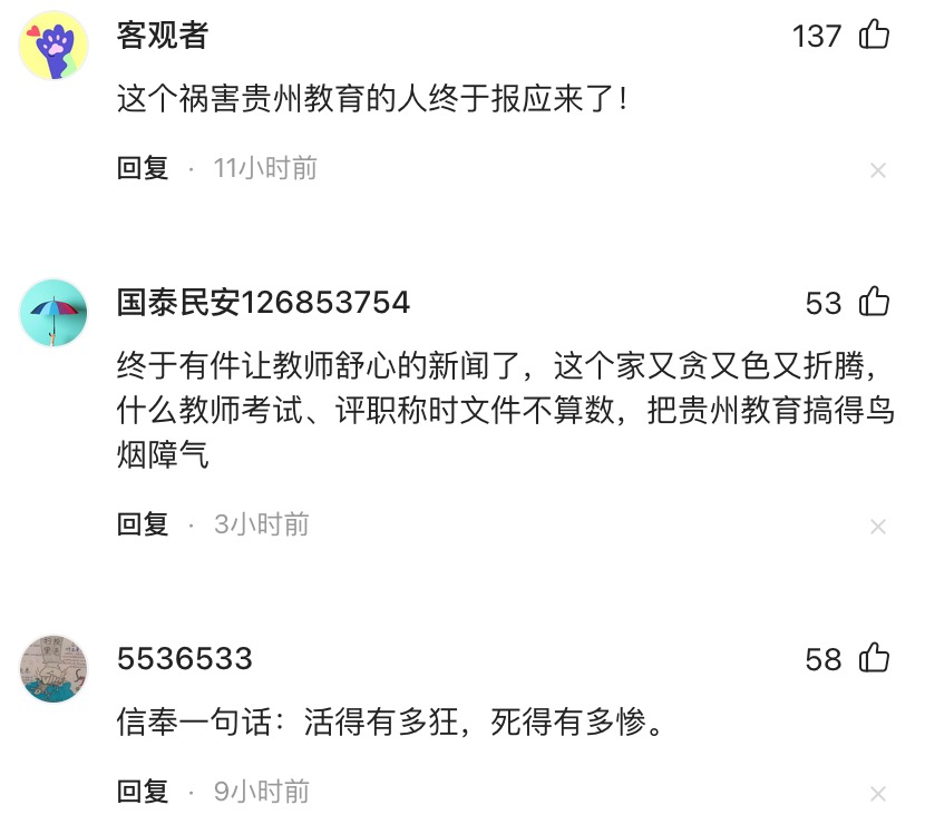 炸裂！贵州教育厅长主动投案，深耕教育领域36年，今晚有人睡不着了  第5张