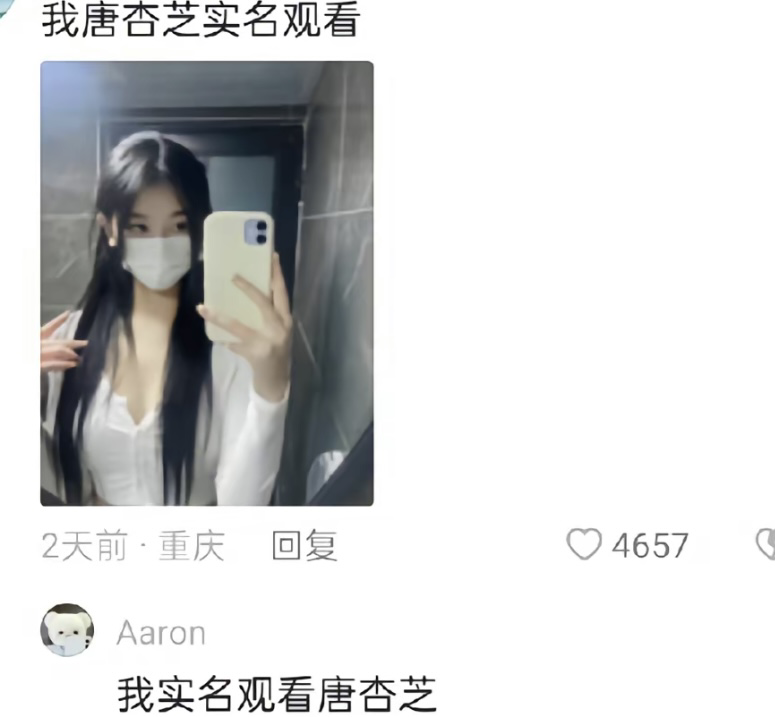 唐杏芝实名观看唐杏芝，被盗图的唐杏芝看到后，赶紧出来道歉  第2张