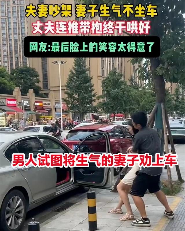 四川，女子生气不上车，丈夫连推带抱哄好她，网友：愿意低头的男人真帅！