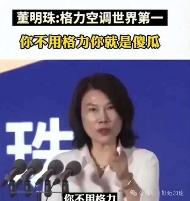 董明珠：你不用格力你就是傻瓜！全国网友评论亮了！