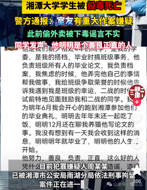 湘潭大学投毒案后续，室友周某有重大嫌疑，已被警方刑拘