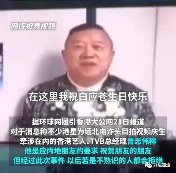 曾志伟回应为缅北电诈家族庆生，疑甩锅给内地朋友，称以后会拒绝