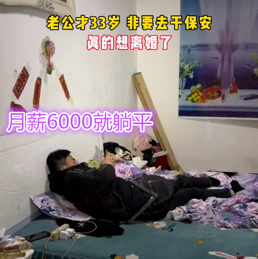 女子吐槽丈夫没有上进心，33岁就去当保安，每月才6000工资就躺平