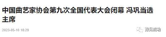 冯巩当选中国曲艺家协会主席！姜昆连任10年卸任，郭德纲引热议  第1张