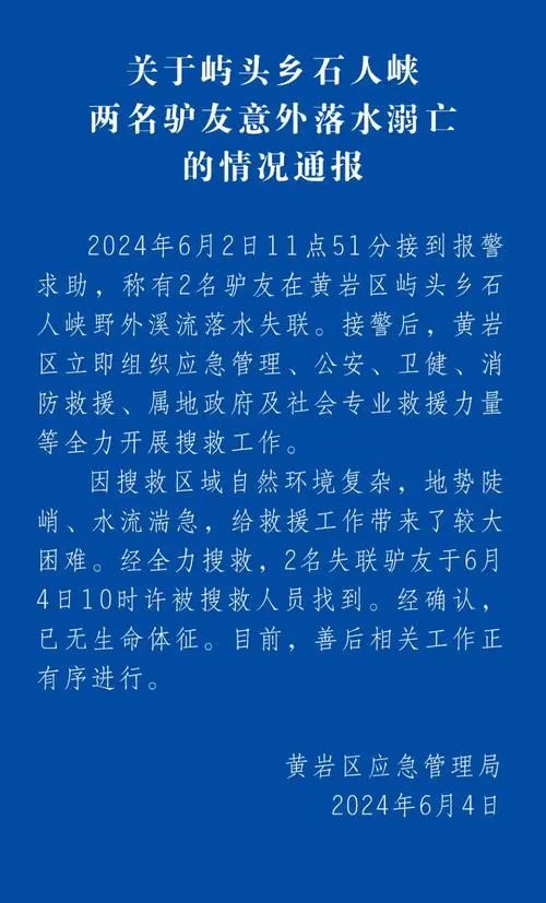 两名驴友在穿越溪流时被水流冲走失踪，后续来了