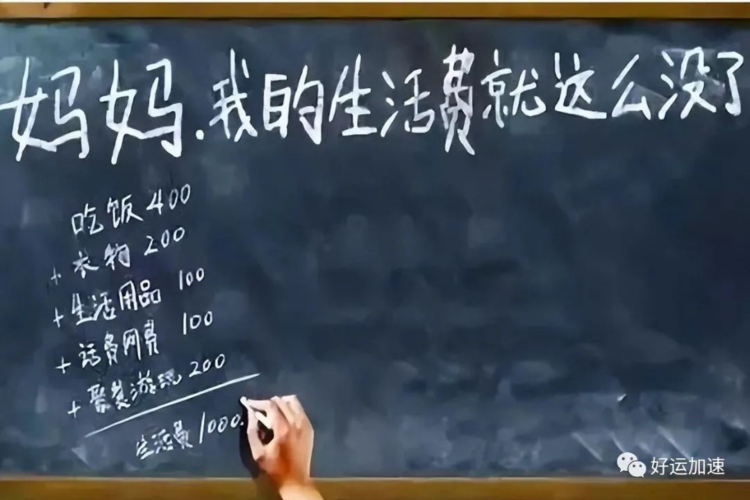 大学生“生活费”等级出炉，一个月1500是啥水平？家长了解一下  第10张