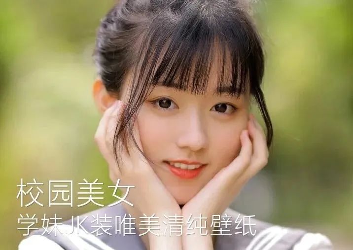 校园美女 学妹JK装唯美清纯壁纸