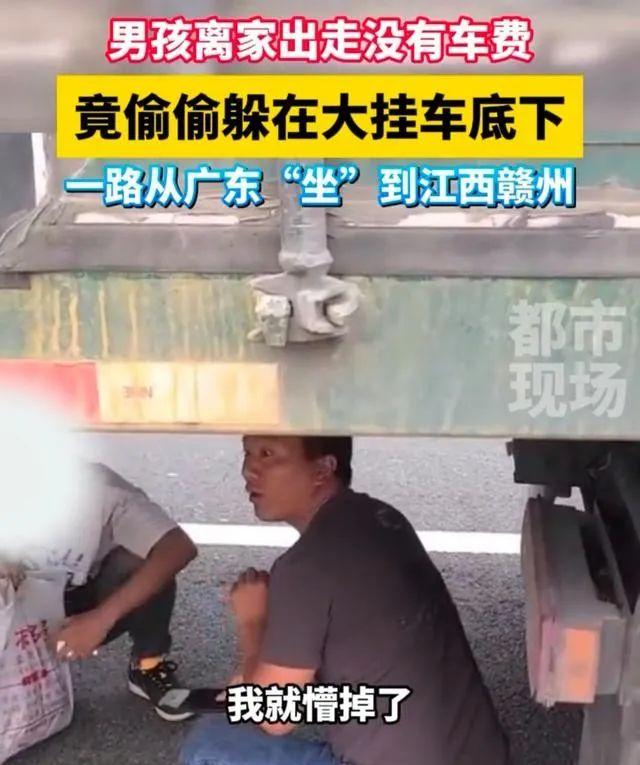 男孩离家出走没有经费，偷藏在大挂车底下，一路从广东到江西赣州