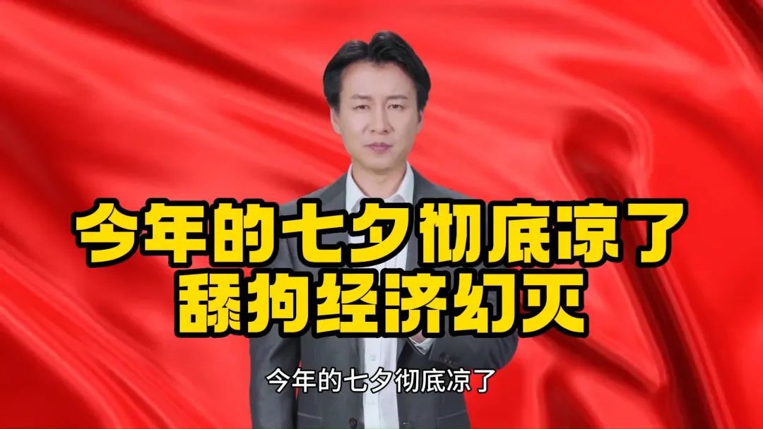 冲上热搜！今年七夕“舔狗经济”终于崩了，男性们为何都躺平了?  第5张