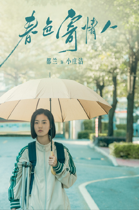 演完《城中之城》于和伟的女儿，又演《春色寄情人》少年周雨彤，17岁的她演技很灵动  第5张