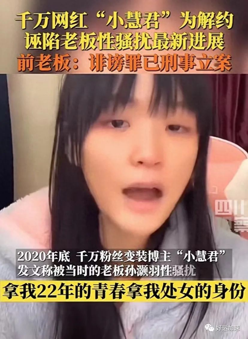 小慧君被刑事立案了，原来真的有女孩会用自己的清白去炒作