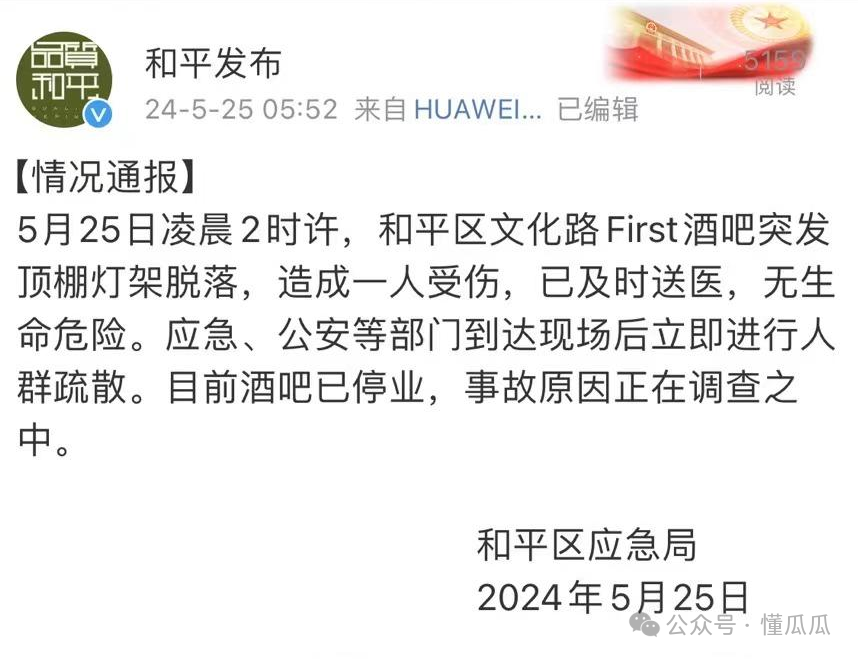 8死15伤？沈阳First酒吧灯架掉落，官方回应来了，是谣言