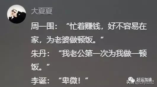 周一围回应网友说朱丹讨好型人格，朱丹自曝被骗千万后，口碑反转  第2张