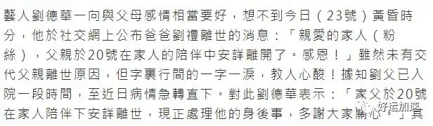 刘德华父亲病逝，曾患膀胱癌，华仔悲痛证实：正处理他的身后事