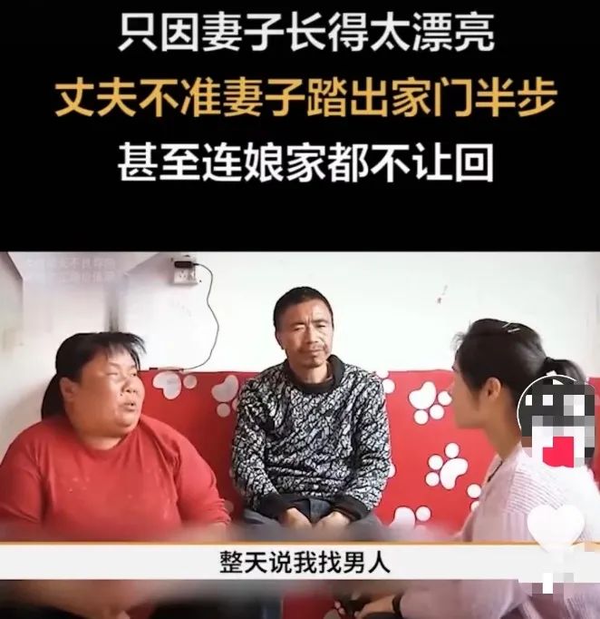 妻子太漂亮，丈夫不让妻子出家门半步，就连娘家也不让回！  第2张