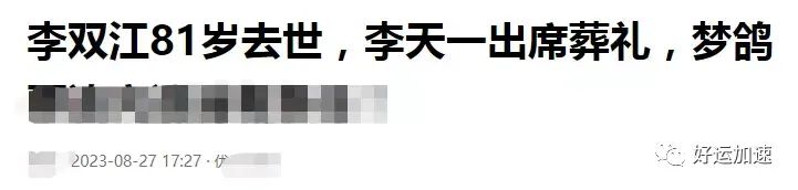 曝84岁李双江因病去世，梦鸽李天一悲痛现身葬礼