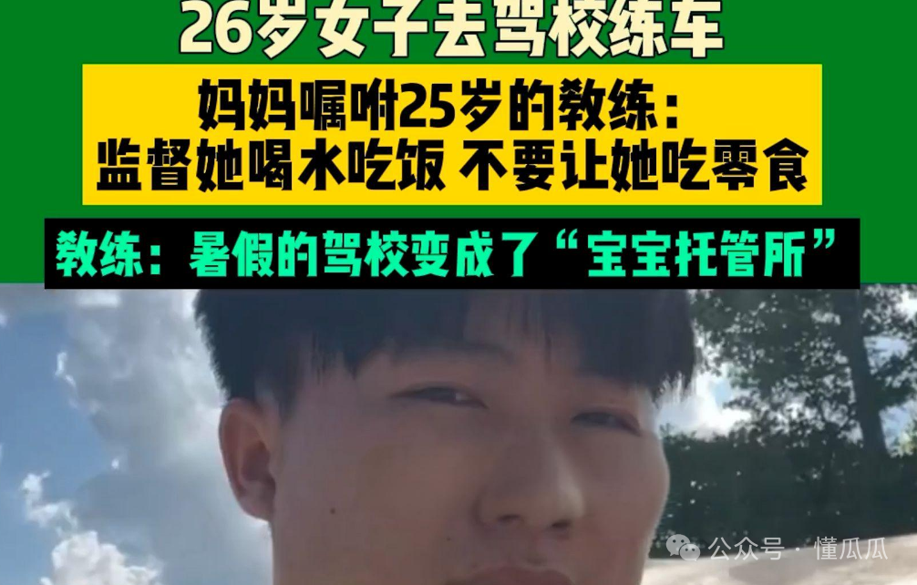 26岁巨婴女学车，妈妈嘱咐25岁教练监督女儿，喝水吃饭，别吃零食