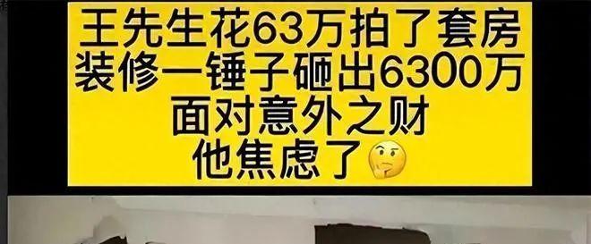 山东男子装修法拍房，墙内发现6000万巨款，钱上交后遭原房主报复  第1张