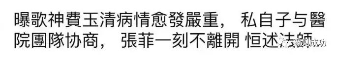 台媒曝费玉清病情加重，昏迷半个月暴瘦12KG，私生子现身医院陪伴