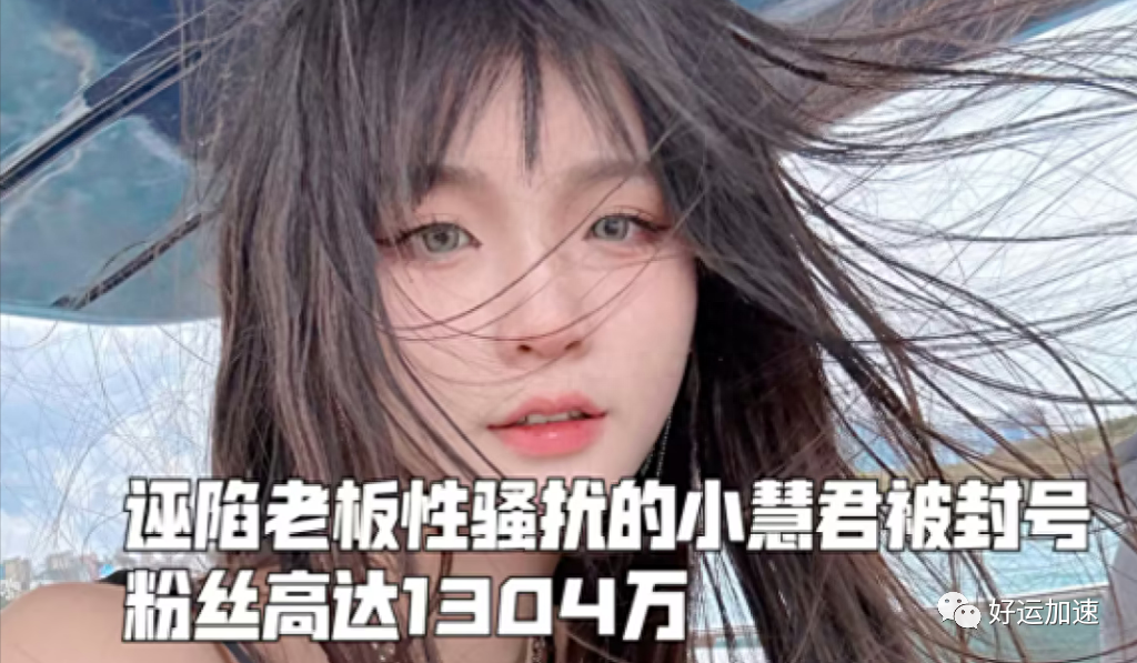 小慧君被刑事立案了，原来真的有女孩会用自己的清白去炒作