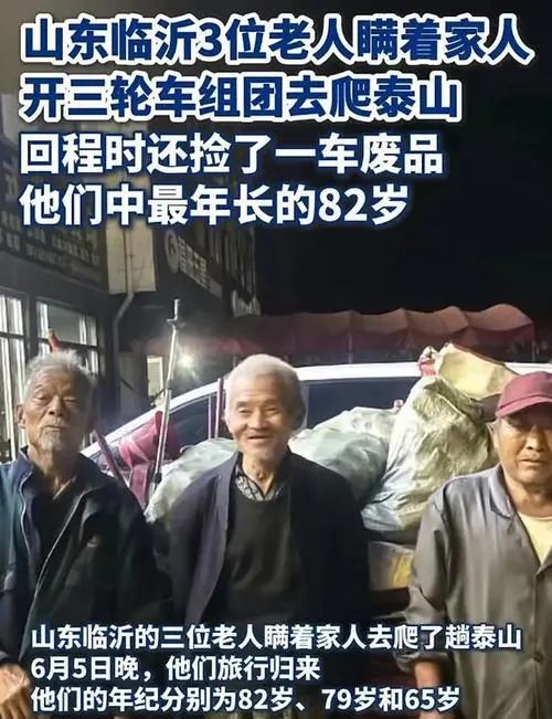 三位临沂老人瞒着家人夜爬泰山，最年长82岁，回程带回废品