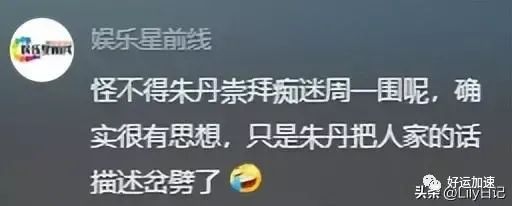 周一围回应网友说朱丹讨好型人格，朱丹自曝被骗千万后，口碑反转  第4张