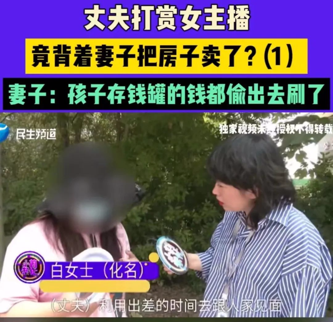 丈夫为打赏女主播，竞背着妻子把房子卖了，妻子：孩子存钱罐里的钱都偷走了！  第1张