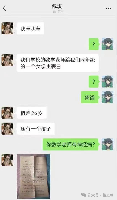 吃瓜甜心酱！数学老师表白女学生，差26岁  第1张