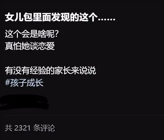 妈妈从女儿书包翻出“银色包装纸”，过于激动，引发万余网友吐槽：“就是你想的那样，满意了吗？”  第1张