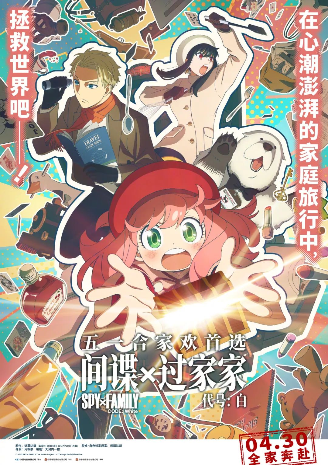 间谍过家家代号：日本漫画家远藤达哉创作的漫画《间谍过家家》