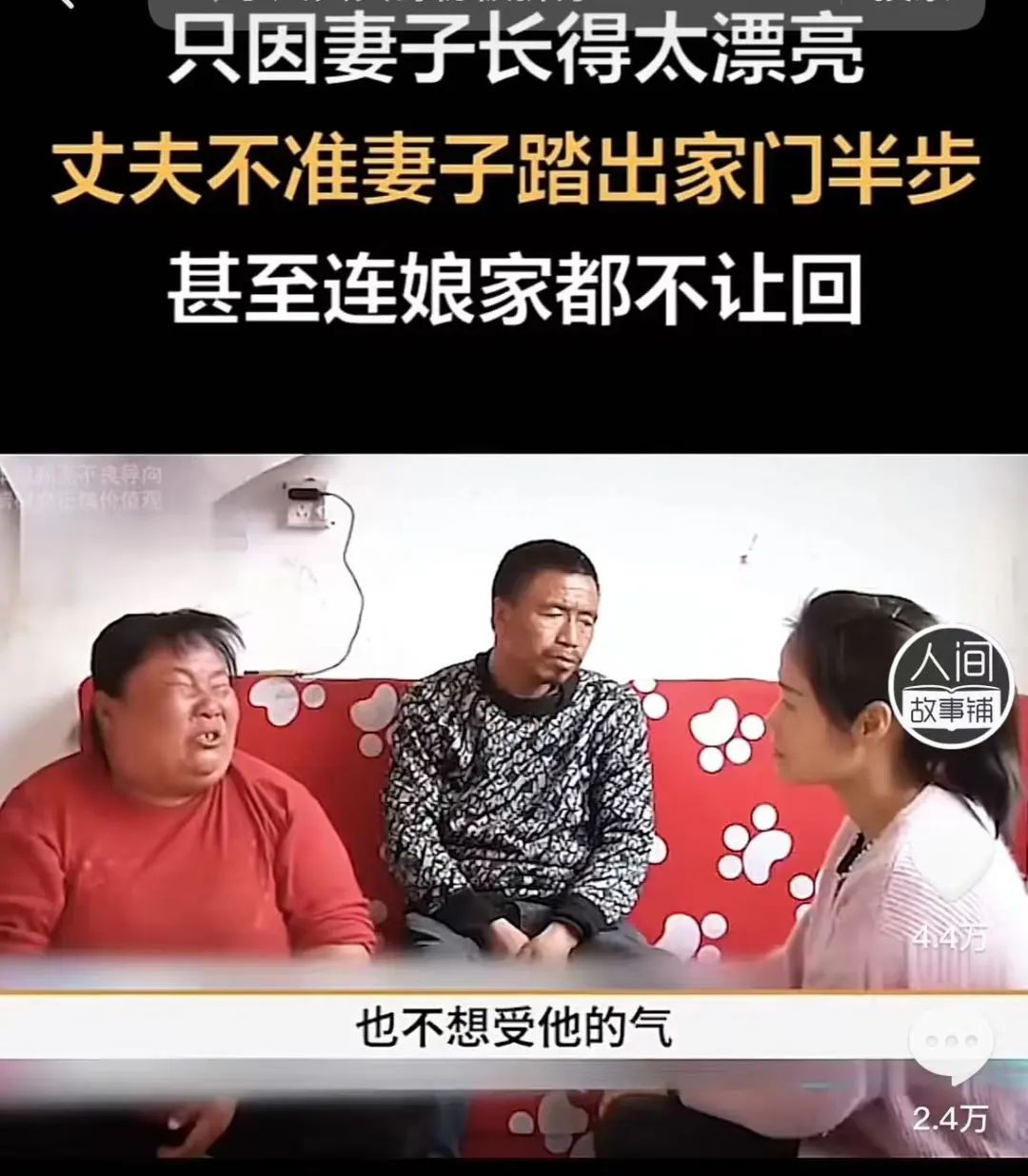 妻子太漂亮，丈夫不让妻子出家门半步，就连娘家也不让回！  第3张