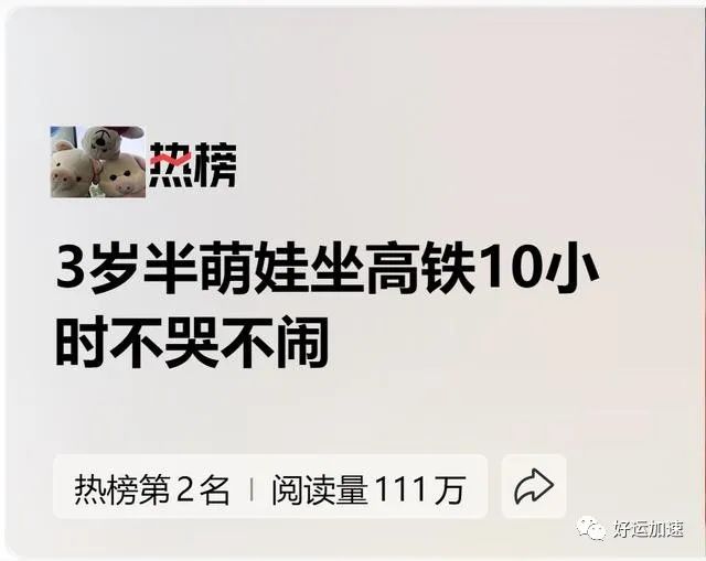 三岁半萌娃坐高铁10个小时不哭不闹，妈妈全程引导鼓励获网友赞  第1张