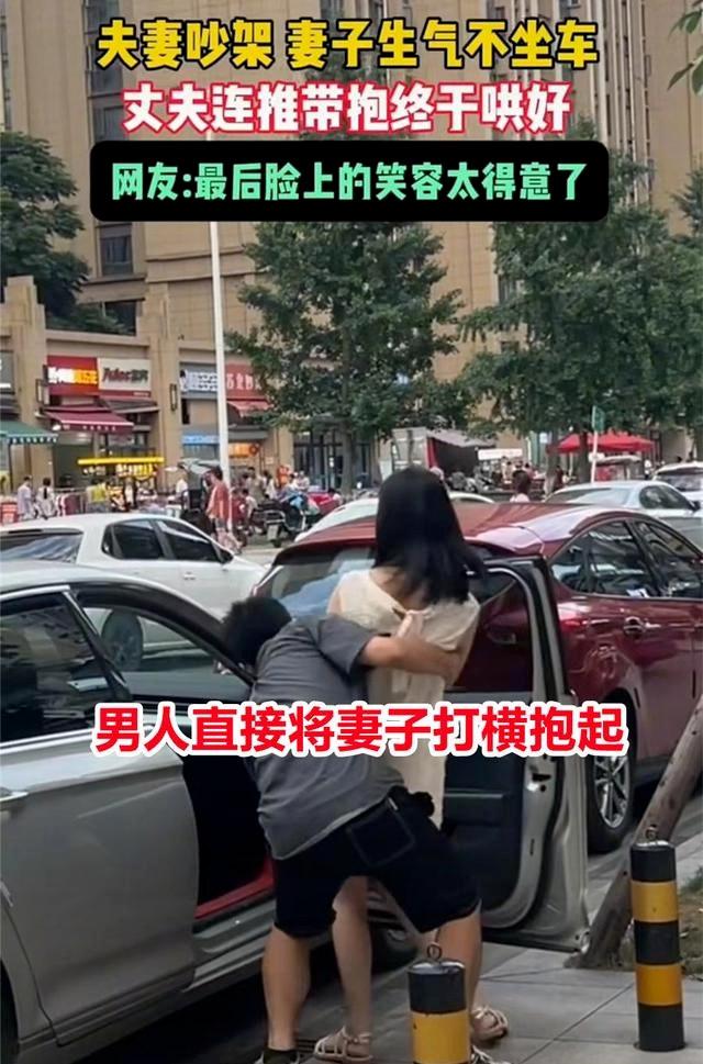 四川，女子生气不上车，丈夫连推带抱哄好她，网友：愿意低头的男人真帅！  第3张