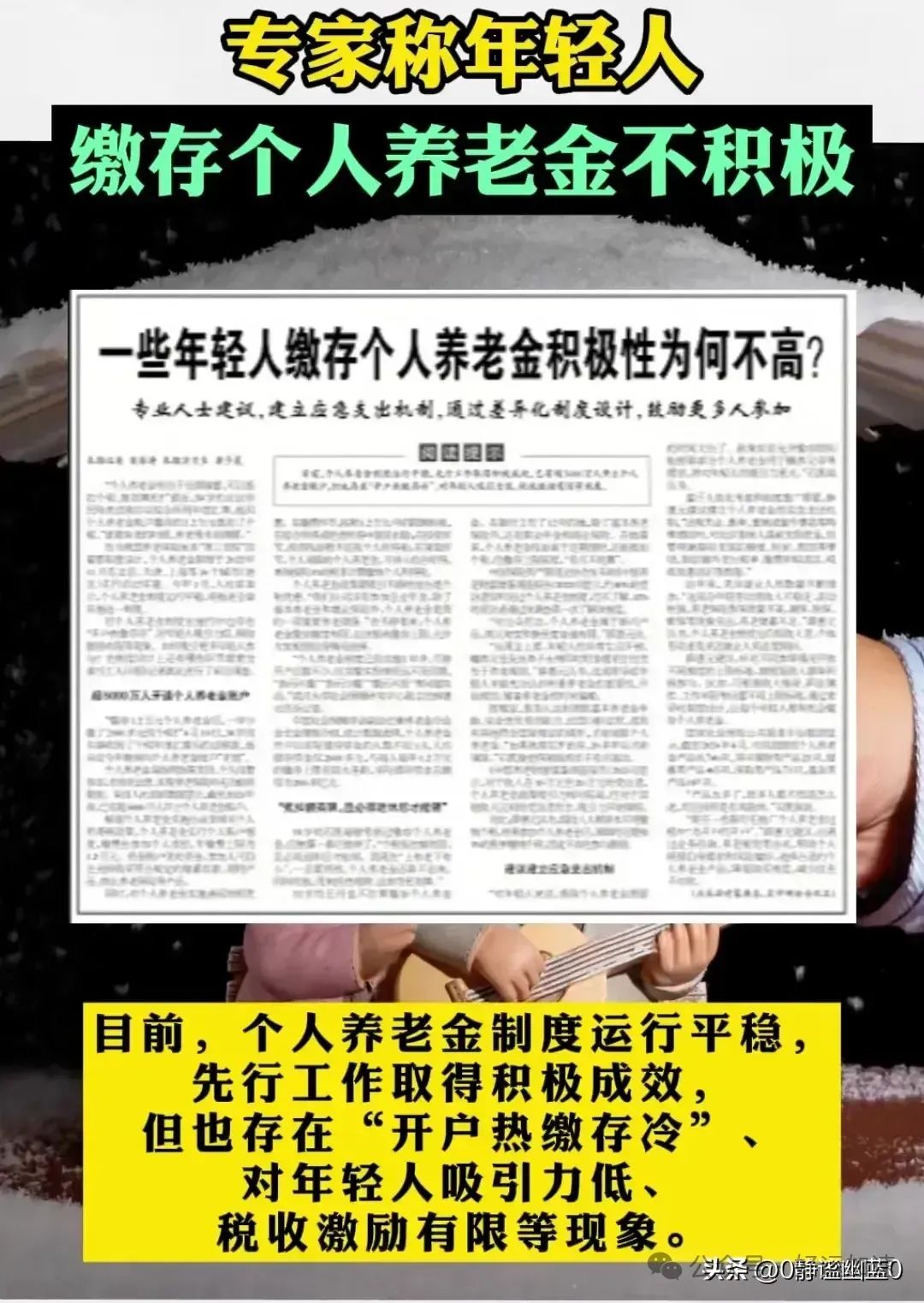 专家：年轻人缴个人养老金不积极，网友：我怕有命缴没命拿