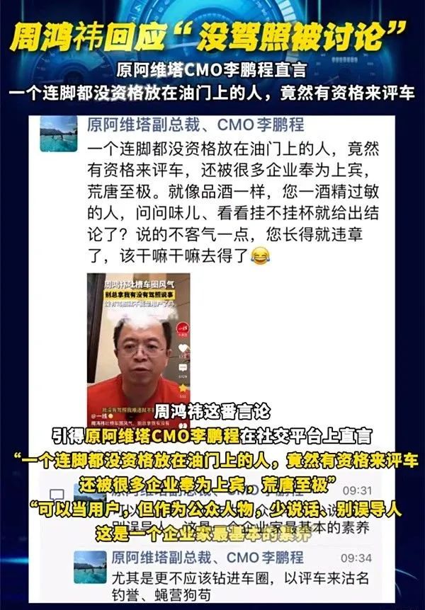 某高管吐槽周鸿祎：一个不会开车的人，哪有资格来评车，荒唐至极  第5张