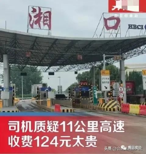 湖北惊现“黄金修的高速”，男子开车11公里过天价桥收费124元