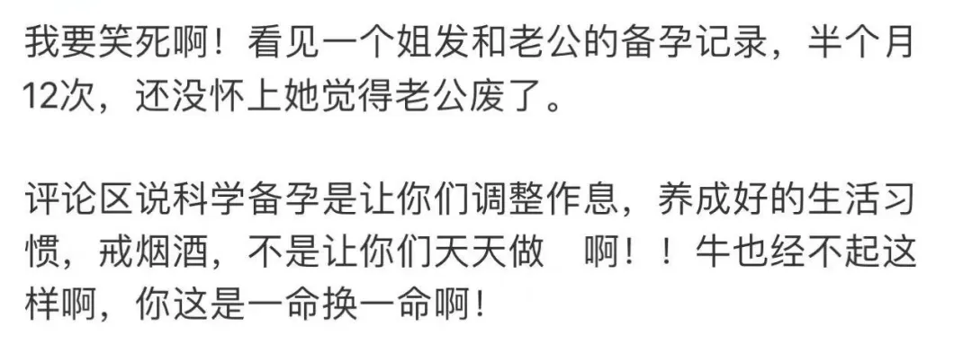 “跟老公备孕，半个月12次还没怀上，他是废了吗？”网友：这是榨汁机式备孕啊……  第1张