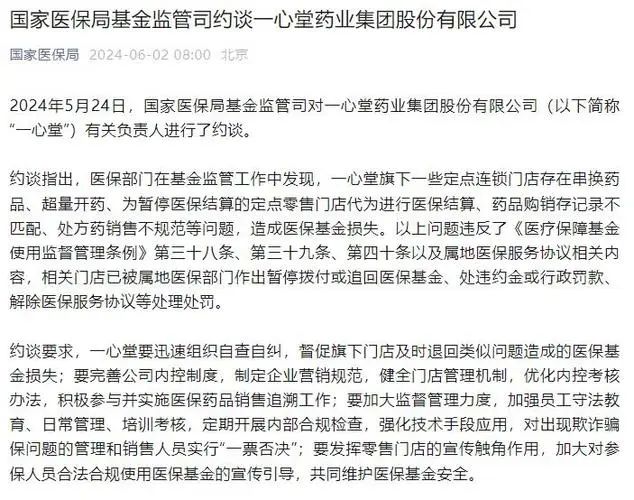 一心堂药业因套取医保基金被国家医保局约谈