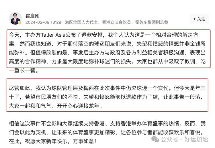 息事宁人！霍启刚原谅主办方，第4次炮轰梅西，呼吁球迷开心过年  第1张