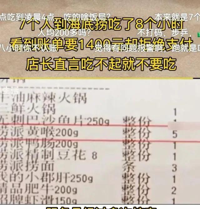 7人到海底捞用餐8小时，拒绝支付账单1400，餐厅称：吃不起别吃！  第6张